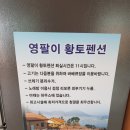영팔이 황토펜션 이미지