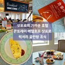 럭셔리호프 | 삿포로 3인 호텔 추천 몬토레 에델호프 럭셔리 조식