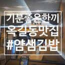얌샘김밥부천 - 부천시 원미구 조마루로385번길 92 | 얌샘김밥부천
