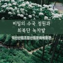 익산산림조합산림문화체험관 | 비밀의 수국 정원이 반겨주는 익산산림조합산림문화체험관.군산·익산 근교 숨은 힐링 스팟 photo by 한...