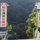 용추계곡유원지 이미지