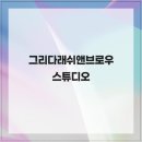 그리다래쉬앤브로우스튜디오