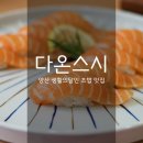 양산 물금맛집 '다온스시' 생활의달인 초밥 후기 (구, 다린스시)
