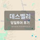 신곡주유소 | 라스베가스 여행/데스벨리 당일투어 후기(그랜드캐년과 다른 매력)