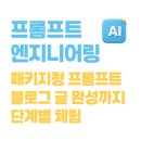 AI프롬프트 엔지니어링_기초편(인제읍) | [AI 프롬프트 엔지니어링] 패키지형 프롬프트 실습｜블로그 글 완성까지 단계별 체험