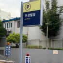 동일빌딩 | 충무로역 주차장 추천 카카오T 주성빌딩 요금 할인 후기