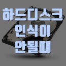 하드디스크 인식이 안될때 당황하지마세요 이미지