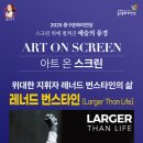 아트 온 스크린-다큐멘터리 [Larger Than Life] 이미지