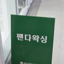 그린팬다 | 금천 가산 팬다왁싱 손 빠르신 사장님 강추 후기