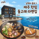 라신비 | 제주 한림 맛집 ‘라신비’ 아이와 가기 좋은 깔끔한 일본식 라멘과 돈카츠 솔직후기