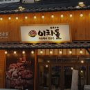 이차돌(인천동춘점) 이미지