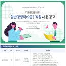 2024년 강원인재육성평생교육진흥원 강원RISE센터 일반행정직(9급) 직원 채용 공고(~8/2) 이미지