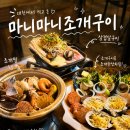 마니마니 - 해남군 남부순환로 86 | 대천해수욕장 조개구이 맛집 마니마니조개구이 무한리필 푸짐한 한상 후기 🌊🦪