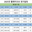 2025년 광양시 야구 정규리그 플레이오프 경기 일정 이미지
