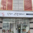 단비도서관 | 1대 1맞춤케어 구미체형교정관리 구미피부관리 봉곡동 바디관리 추천 구미피부샵 단비스킨케어 솔직후기