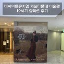 세기아트 | 마이아트뮤지엄 카포다몬테 미술관 19세기 컬렉션 후기 & 나폴리를 거닐다 관람기
