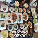 콩이네 행복점 | 거궁 하남미사 부모님 생신 한정식맛집추천 내돈내산 후기