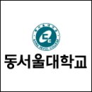 동서울대학교