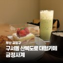 우성아파트(덕산동방면) | [부산 금정구] 구서동 산복도로 대형카페 금정사계