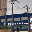 김건치과의원 이미지