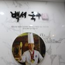 백세국수 이미지