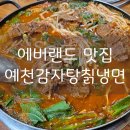 [용인 맛집] 용인 에버랜드 전대리 맛집 예천감자탕칡냉면 후기