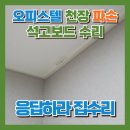 세븐일레븐 광주평동원룸점 | 오피스텔 천장파손 석고보드 수리