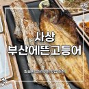 광장로20번길(산업길) | 부산 사상 생선구이 맛집 부모님 모시고 가기 괜찮을까? 솔직후기