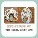 [전북 정읍시 맛집]생생정보 할매 밥 됩니까?28년 전통 쑥시래기 해장국 맛집 정보