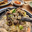 산수화아파트 | 마산 내서 호계 맛집 산수화, 가성비 최고의 점심특선 소불고기전골 리얼 후기