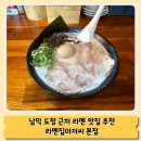 라멘집아저씨 | 남악 도청 인근 점심 맛집 라멘집아저씨 본점 (혼밥 후기)