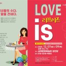러브이즈(Love is) 이미지