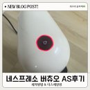네스프레소버츄오 플러스 빨간불고정 작동멈춤 AS후기/ 세척,디스케일링 방법