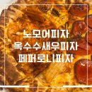 노모어피자범계점 | 경기 군포, 범계피자맛집 노모어피자 범계점 배달 솔직 후기_반반피자 미쳤음