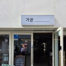 커피;가온 | [여수카페추천] 직접 로스팅한 커피에 바스크치즈케이크까지 가온 후기 - 거북이가 있는 카페에요!