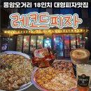 응암맛집 18인치 대형피자 레코드피자 후기