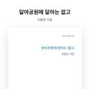 이달균 시인의 시집 『달아공원에 달아는 없고』 이미지