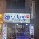 바로바로횟집 - 기장군 달산4길 44 | 바로바로횟집