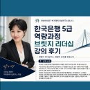 골든브릿지언어연구소 | [한국은행] 브릿지 리더십_박지영 리더십연구소