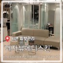 메디스킨 | 서면피부관리 데자뷰메디스킨 부산점 후기