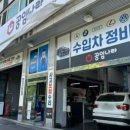 공임나라 수원 구운점 이미지