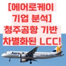 에어로케이항공 주식회사