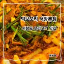 서창남순환로216번길1R | 서창 맛집 먹보오리 서창본점에서 즐긴 진짜 오리의 맛!