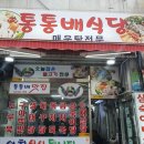 통통배매운탕