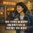 6월 문화가 있는 날 영화상영<걸캅스> | 6월 문화가 있는 날, 격주라서 헷갈리는 영화 할인 날짜(10일, 24일)와 매주 수요일 고궁 무료 입장