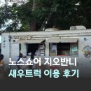 하와이새우트럭송도점 | 하와이 노스쇼어 코스 지오반니 새우 트럭 현금 필수 주차 스캄피 주문 후기