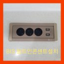 내쇼날이에스(주) | bis 3구 빌트인콘센트 싱크대 상판에 설치 순천 신대중흥