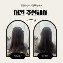 주연미용실 | 유성온천역미용실 주연헤어,뿌리볼륨 맛집