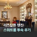 대우고성정비센타 | 천진 여행 숙소 리츠칼튼 톈진 메리어트 본보이 플래티넘 티타늄 클럽 이그제큐티브 스위트룸 투숙 후기
