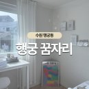 행궁꿈자리 | [수원|행궁꿈자리] 호텔보다 포근한 행궁동 숙소는 여기